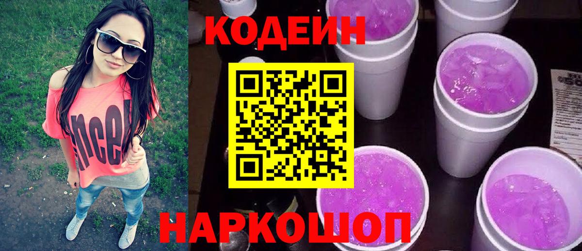 Кодеиновый сироп Lean Purple Drank Моршанск