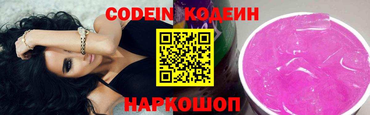Моршанск  Кодеиновый сироп Lean Purple Drank  Вход с VPN 